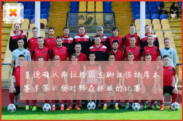 基德确认弗拉格因左脚扭伤缺席本赛季第六场对阵森林狼的比赛