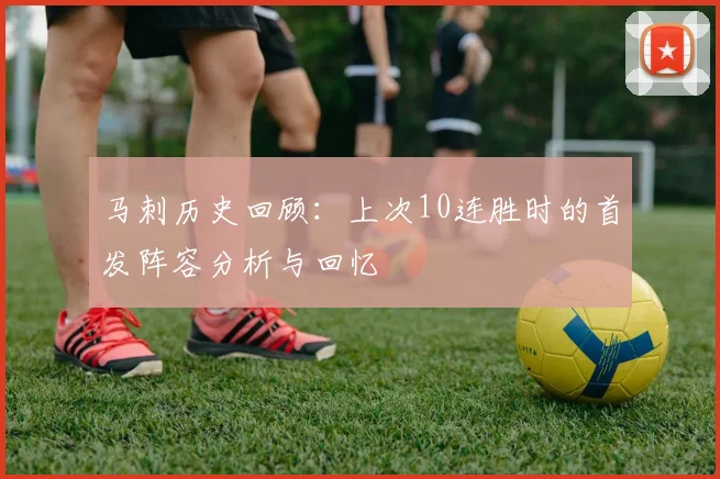 马刺历史回顾：上次10连胜时的首发阵容分析与回忆