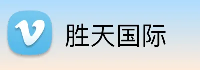 胜天国际 logo